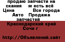 продаю запчасти на скания 143м есть всё › Цена ­ 5 000 - Все города Авто » Продажа запчастей   . Краснодарский край,Сочи г.